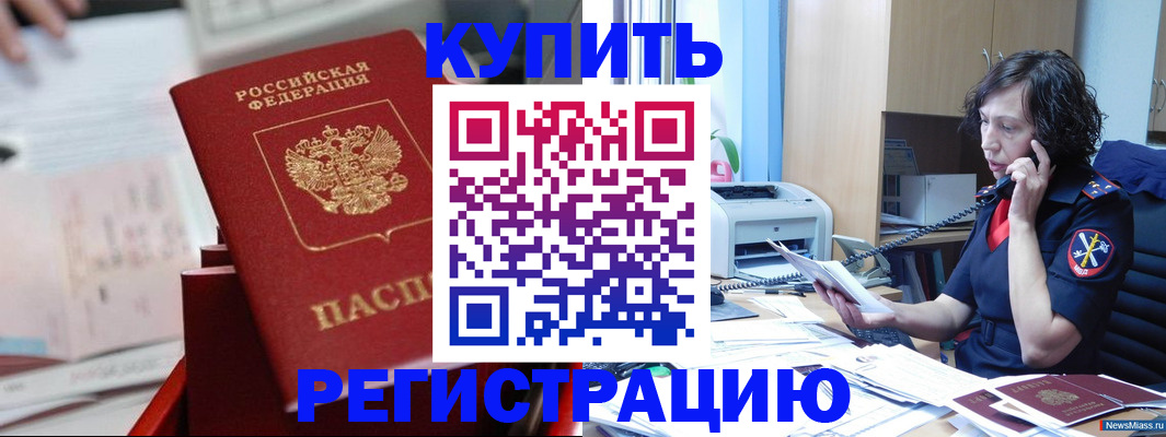 прописка регистрация в Аше